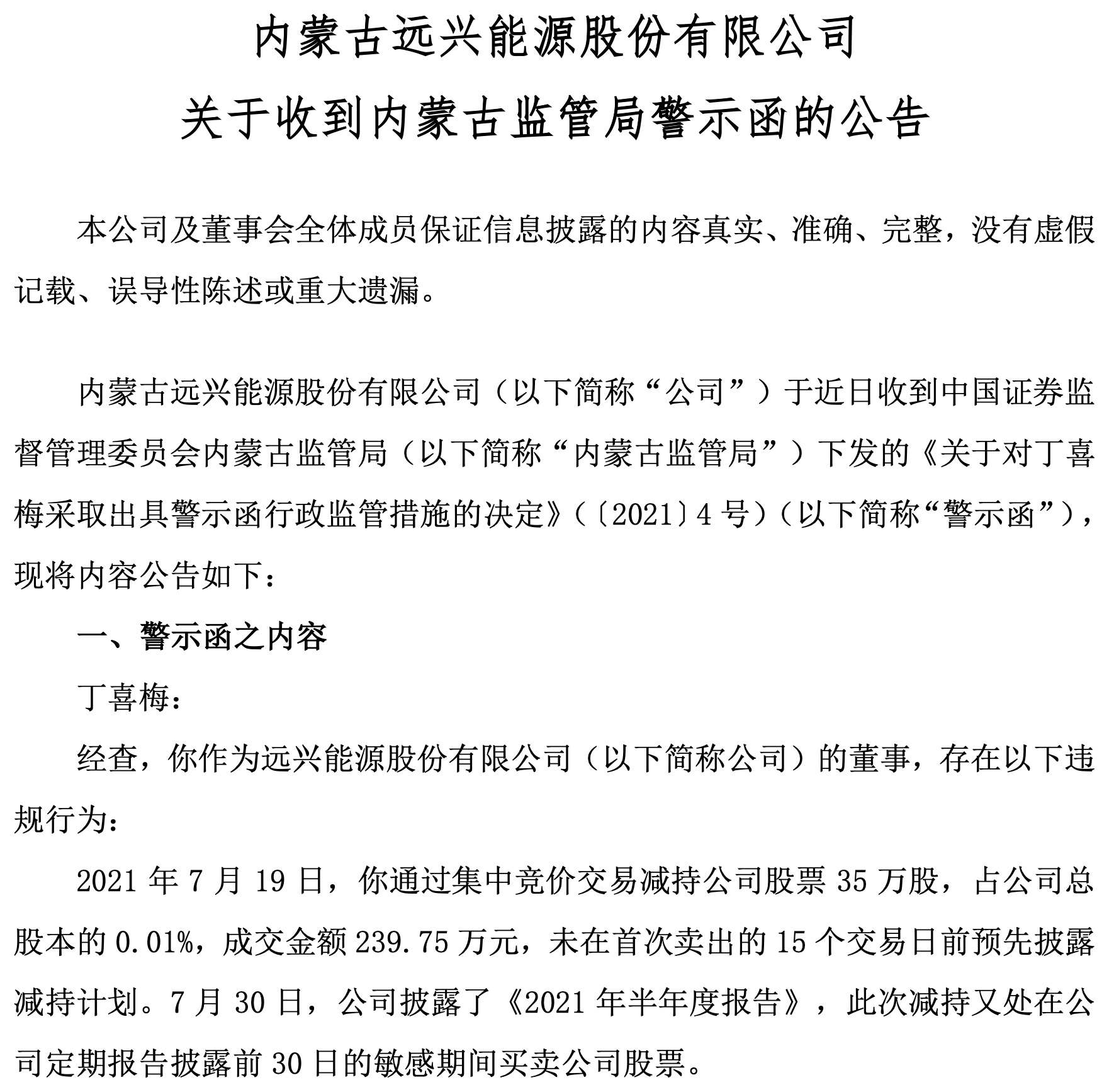 未按规定及时披露重大诉讼及进展情况，远兴能源及相关责任人被警告、罚款