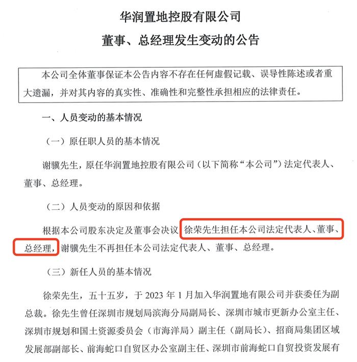 华润置地：徐荣获委任为公司总裁