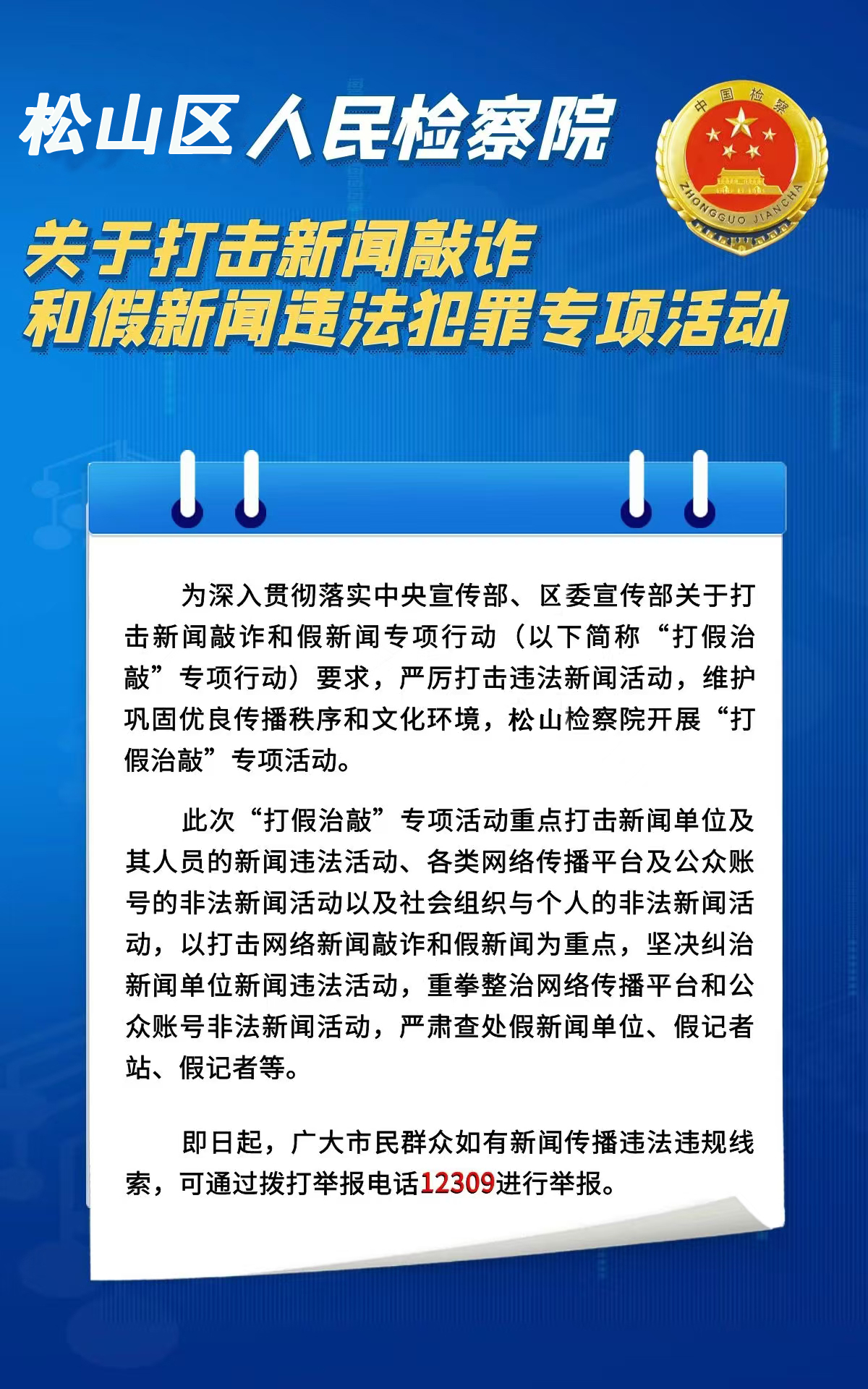 检察机关依法惩治新闻敲诈和假新闻犯罪典型案例答记者问