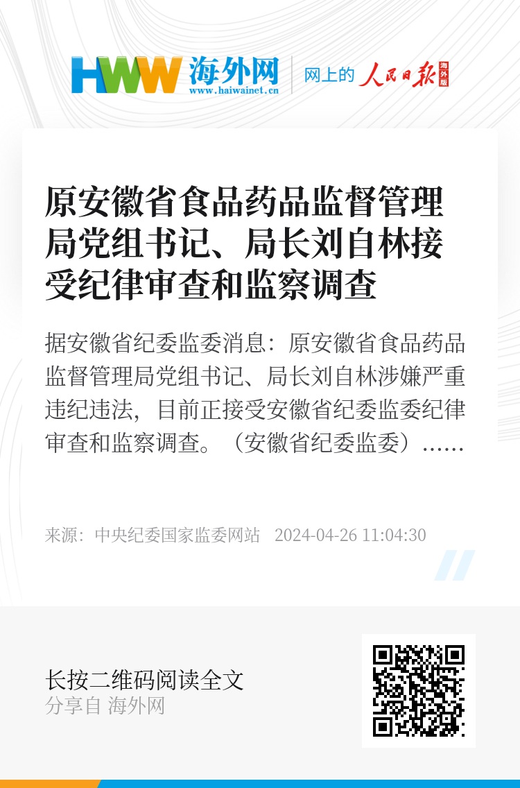 被控受贿超900万元，原安徽省食品药品监督管理局局长刘自林受审