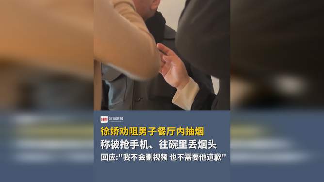 徐娇劝阻男子餐厅内抽烟被抢手机 男子称徐娇删除视频就会道歉