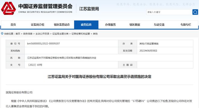 规范工作人员执业行为不到位，国海证券被广西证监局出具警示函