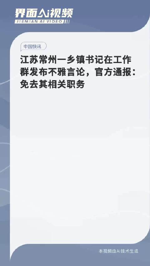 江苏常州一乡镇书记在工作群发布不雅言论，官方通报：免去其相关职务